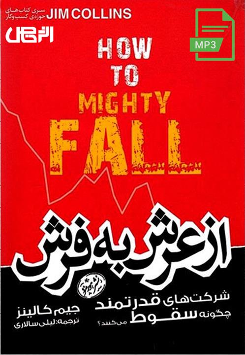 کتاب صوتی از عرش به فرش، نوشته جیم کالینز